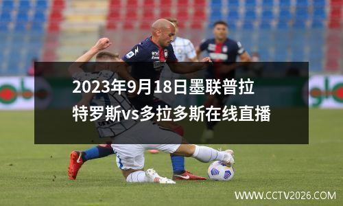 2023年9月18日墨联普拉特罗斯vs多拉多斯在线直播