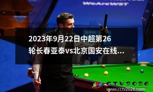 2023年9月22日中超第26轮长春亚泰vs北京国安在线直播