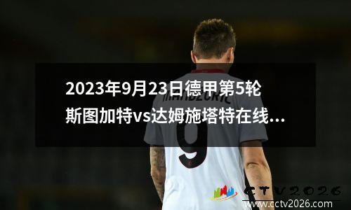 2023年9月23日德甲第5轮斯图加特vs达姆施塔特在线直播