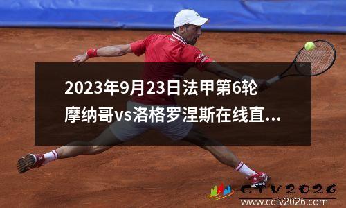 2023年9月23日法甲第6轮摩纳哥vs洛格罗涅斯在线直播