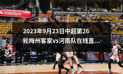 2023年9月23日中超第26轮梅州客家vs河南队在线直播