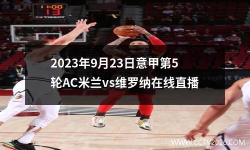 2023年9月23日意甲第5轮AC米兰vs维罗纳在线直播