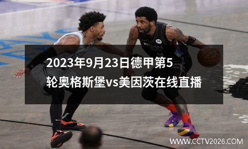 2023年9月23日德甲第5轮奥格斯堡vs美因茨在线直播