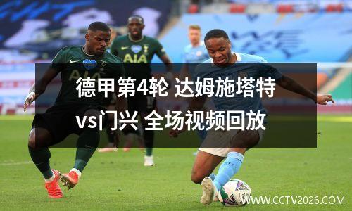德甲第4轮 达姆施塔特vs门兴 全场视频回放