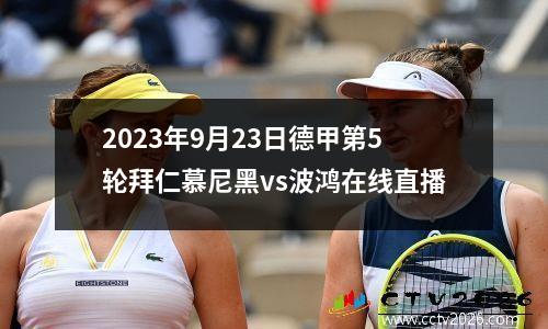 2023年9月23日德甲第5轮拜仁慕尼黑vs波鸿在线直播