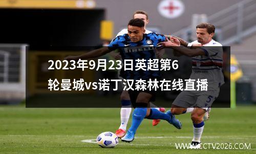2023年9月23日英超第6轮曼城vs诺丁汉森林在线直播