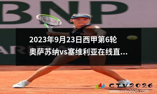 2023年9月23日西甲第6轮奥萨苏纳vs塞维利亚在线直播
