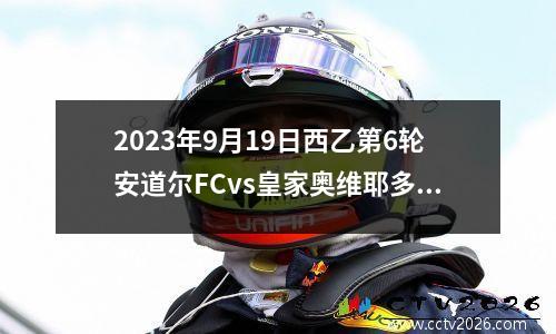 2023年9月19日西乙第6轮安道尔FCvs皇家奥维耶多在线直播