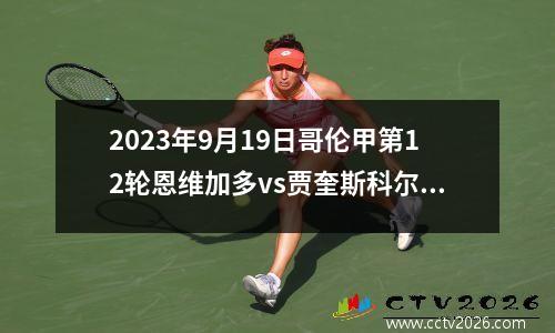 2023年9月19日哥伦甲第12轮恩维加多vs贾奎斯科尔多巴在线直播