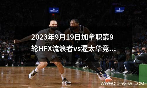 2023年9月19日加拿职第9轮HFX流浪者vs渥太华竞技在线直播