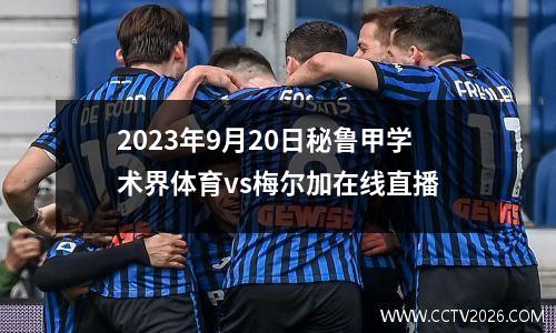 2023年9月20日秘鲁甲学术界体育vs梅尔加在线直播