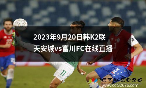 2023年9月20日韩K2联天安城vs富川FC在线直播