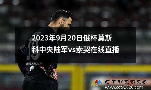 2023年9月20日俄杯莫斯科中央陆军vs索契在线直播