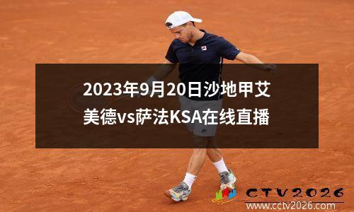 2023年9月20日沙地甲艾美德vs萨法KSA在线直播