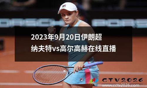 2023年9月20日伊朗超纳夫特vs高尔高赫在线直播