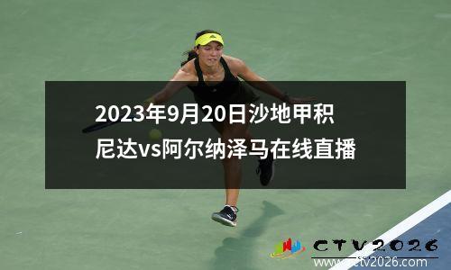 2023年9月20日沙地甲积尼达vs阿尔纳泽马在线直播