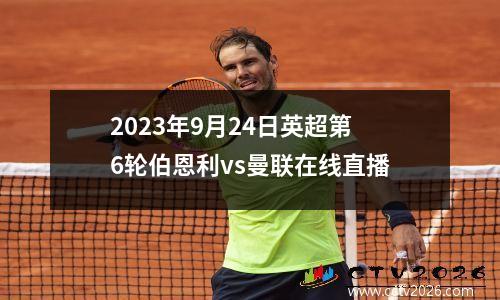 2023年9月24日英超第6轮伯恩利vs曼联在线直播