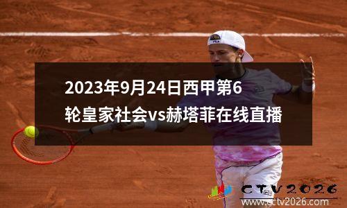 2023年9月24日西甲第6轮皇家社会vs赫塔菲在线直播