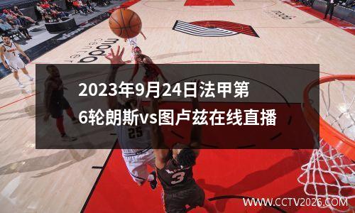2023年9月24日法甲第6轮朗斯vs图卢兹在线直播