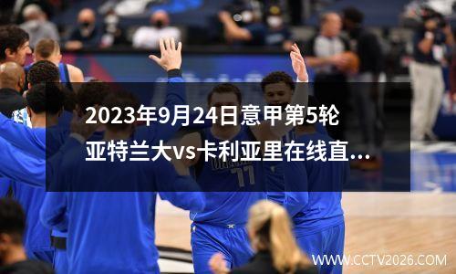 2023年9月24日意甲第5轮亚特兰大vs卡利亚里在线直播