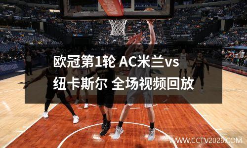 欧冠第1轮 AC米兰vs纽卡斯尔 全场视频回放