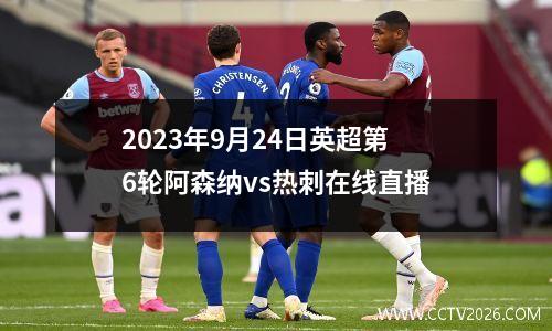 2023年9月24日英超第6轮阿森纳vs热刺在线直播