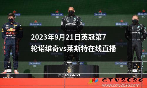 2023年9月21日英冠第7轮诺维奇vs莱斯特在线直播