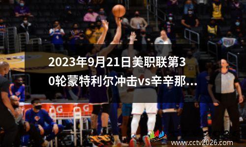 2023年9月21日美职联第30轮蒙特利尔冲击vs辛辛那提FC在线直播