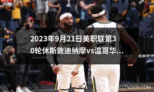 2023年9月21日美职联第30轮休斯敦迪纳摩vs温哥华白帽在线直播
