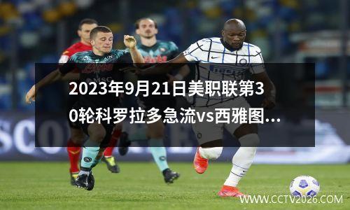 2023年9月21日美职联第30轮科罗拉多急流vs西雅图海湾人在线直播