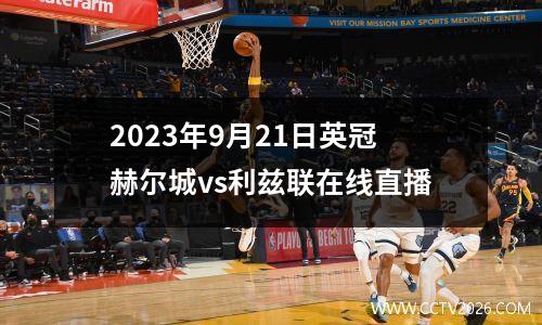 2023年9月21日英冠赫尔城vs利兹联在线直播