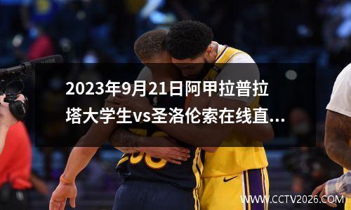 2023年9月21日阿甲拉普拉塔大学生vs圣洛伦索在线直播