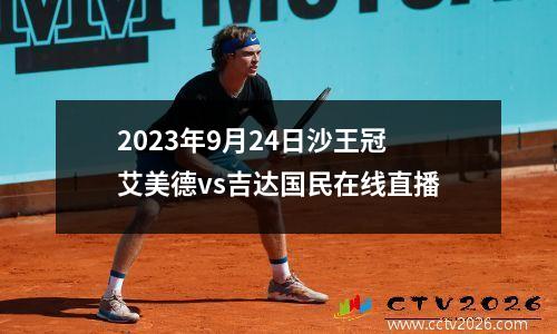 2023年9月24日沙王冠艾美德vs吉达国民在线直播