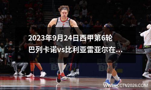 2023年9月24日西甲第6轮巴列卡诺vs比利亚雷亚尔在线直播