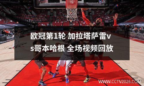 欧冠第1轮 加拉塔萨雷vs哥本哈根 全场视频回放