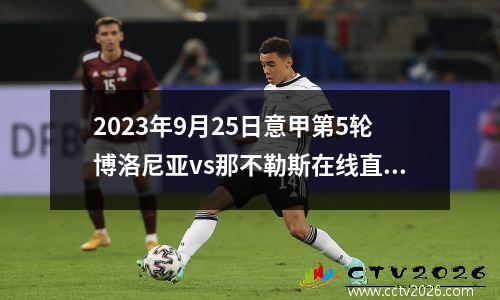2023年9月25日意甲第5轮博洛尼亚vs那不勒斯在线直播