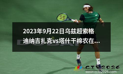 2023年9月22日乌兹超索格迪纳吉扎克vs塔什干棉农在线直播