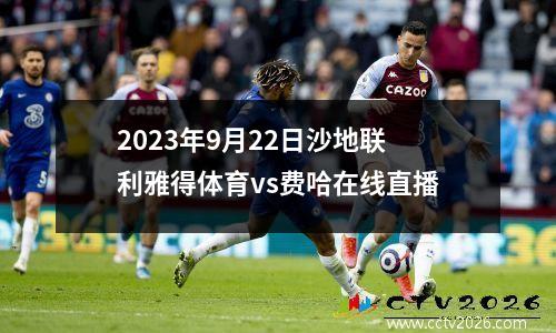 2023年9月22日沙地联利雅得体育vs费哈在线直播