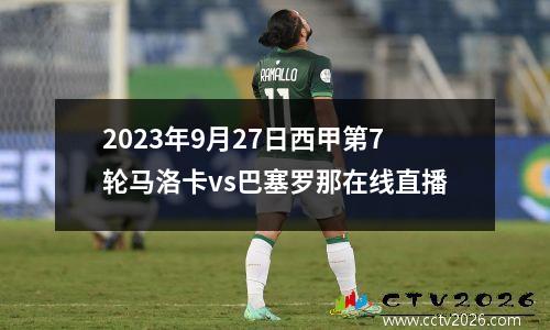2023年9月27日西甲第7轮马洛卡vs巴塞罗那在线直播