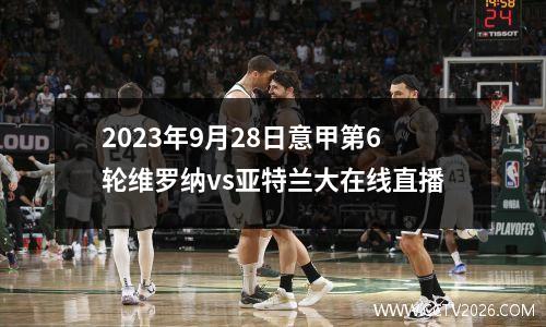 2023年9月28日意甲第6轮维罗纳vs亚特兰大在线直播