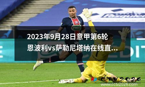 2023年9月28日意甲第6轮恩波利vs萨勒尼塔纳在线直播