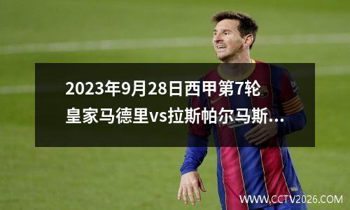 2023年9月28日西甲第7轮皇家马德里vs拉斯帕尔马斯在线直播