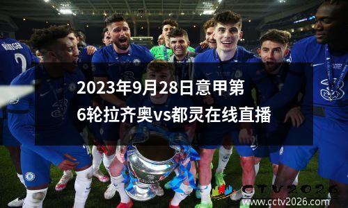 2023年9月28日意甲第6轮拉齐奥vs都灵在线直播