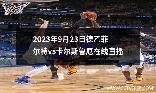 2023年9月23日德乙菲尔特vs卡尔斯鲁厄在线直播