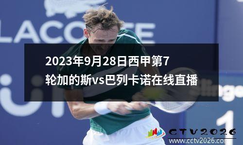 2023年9月28日西甲第7轮加的斯vs巴列卡诺在线直播