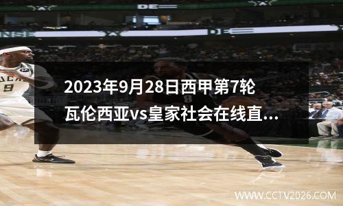 2023年9月28日西甲第7轮瓦伦西亚vs皇家社会在线直播