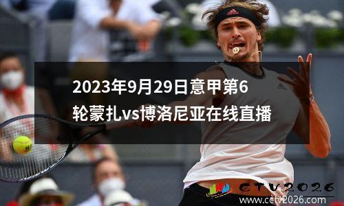 2023年9月29日意甲第6轮蒙扎vs博洛尼亚在线直播
