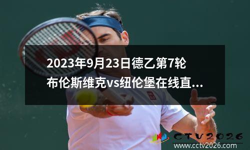 2023年9月23日德乙第7轮布伦斯维克vs纽伦堡在线直播