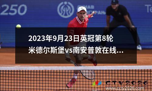 2023年9月23日英冠第8轮米德尔斯堡vs南安普敦在线直播