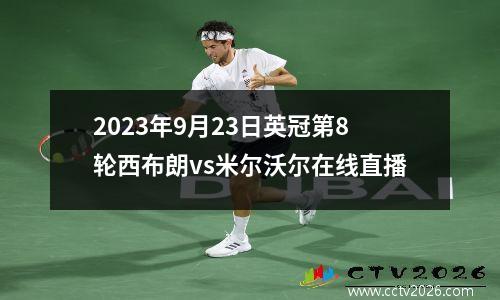 2023年9月23日英冠第8轮西布朗vs米尔沃尔在线直播